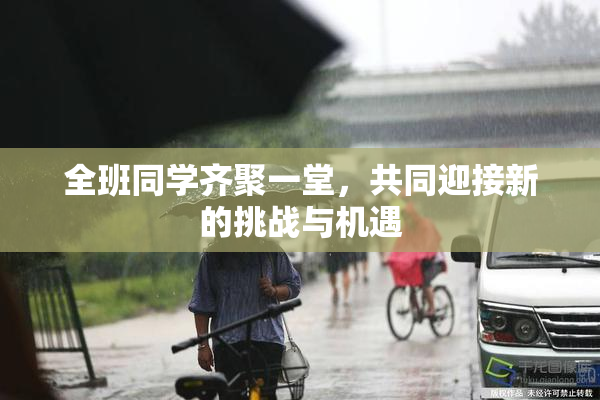 全班同学齐聚一堂，共同迎接新的挑战与机遇