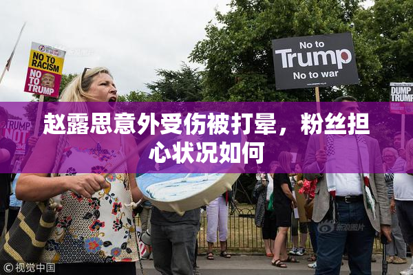 赵露思意外受伤被打晕，粉丝担心状况如何