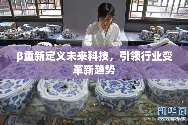 β重新定义未来科技，引领行业变革新趋势