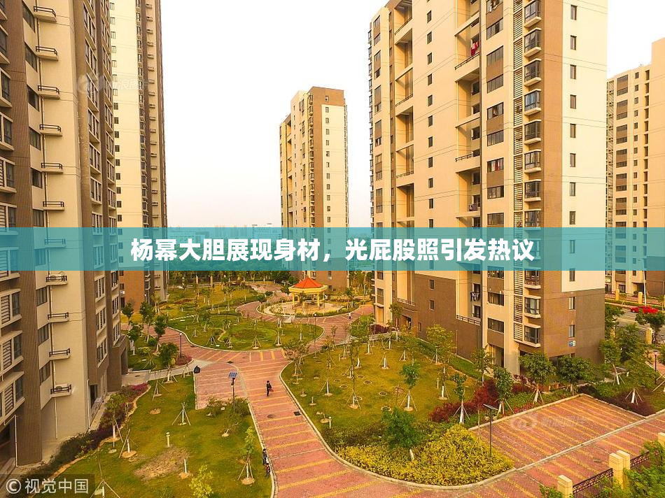 杨幂大胆展现身材，光屁股照引发热议
