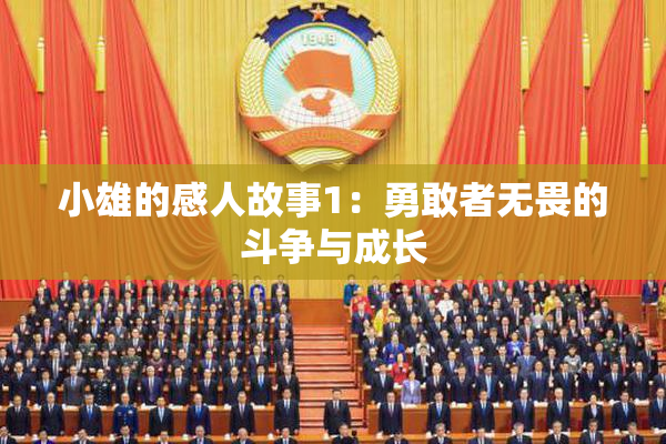 小雄的感人故事1：勇敢者无畏的斗争与成长