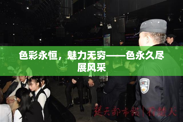 色彩永恒，魅力无穷——色永久尽展风采