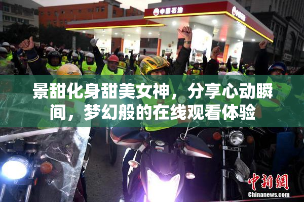 景甜化身甜美女神，分享心动瞬间，梦幻般的在线观看体验
