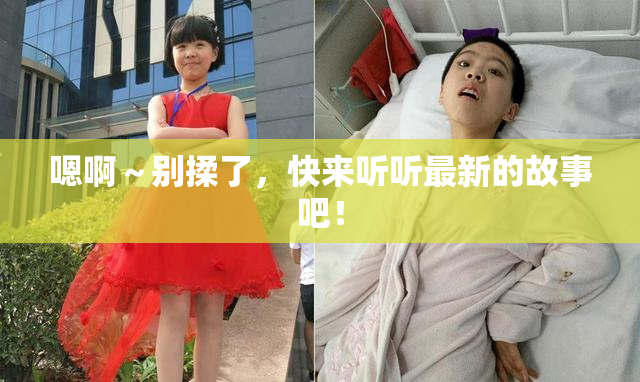 嗯啊～别揉了，快来听听最新的故事吧！