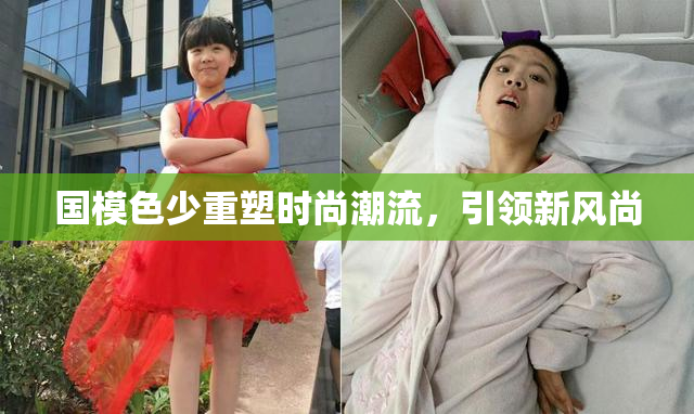 国模色少重塑时尚潮流，引领新风尚