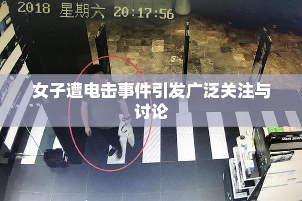女子遭电击事件引发广泛关注与讨论