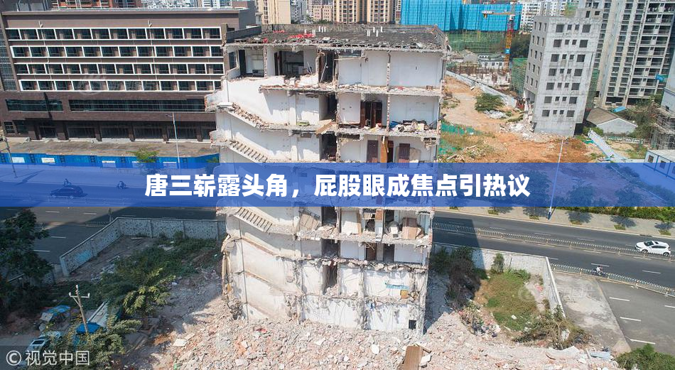 唐三崭露头角，屁股眼成焦点引热议