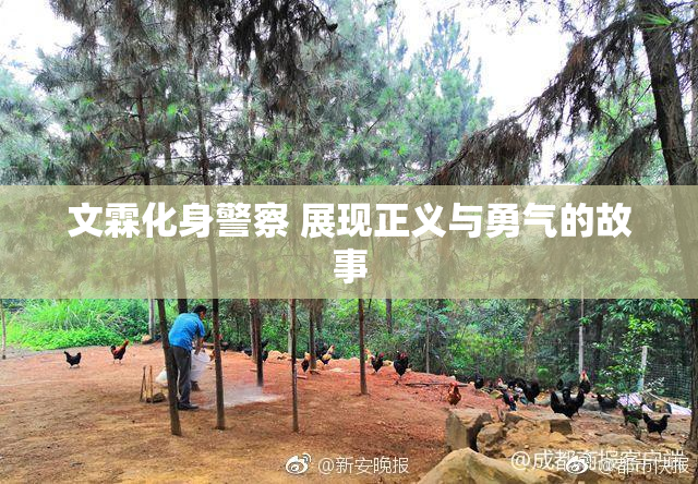 文霖化身警察 展现正义与勇气的故事