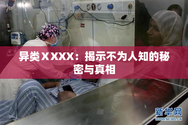 异类ⅩXXX：揭示不为人知的秘密与真相
