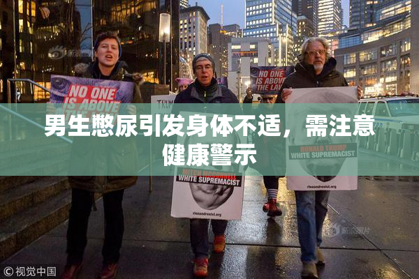 男生憋尿引发身体不适，需注意健康警示