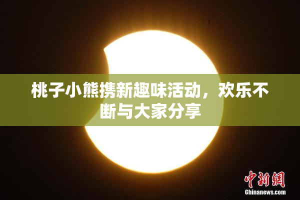 桃子小熊携新趣味活动，欢乐不断与大家分享