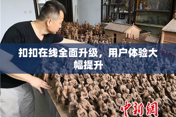 扣扣在线全面升级，用户体验大幅提升