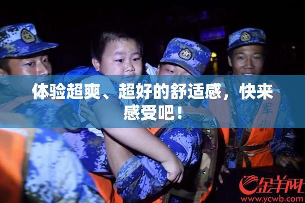 体验超爽、超好的舒适感，快来感受吧！