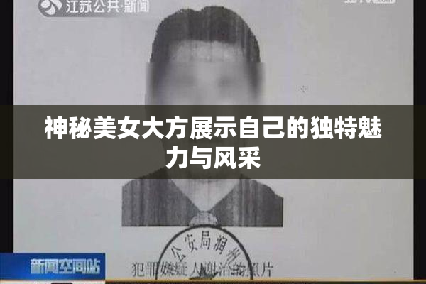 神秘美女大方展示自己的独特魅力与风采