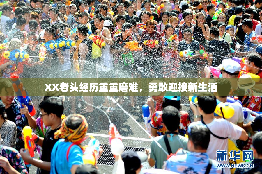 XX老头经历重重磨难，勇敢迎接新生活