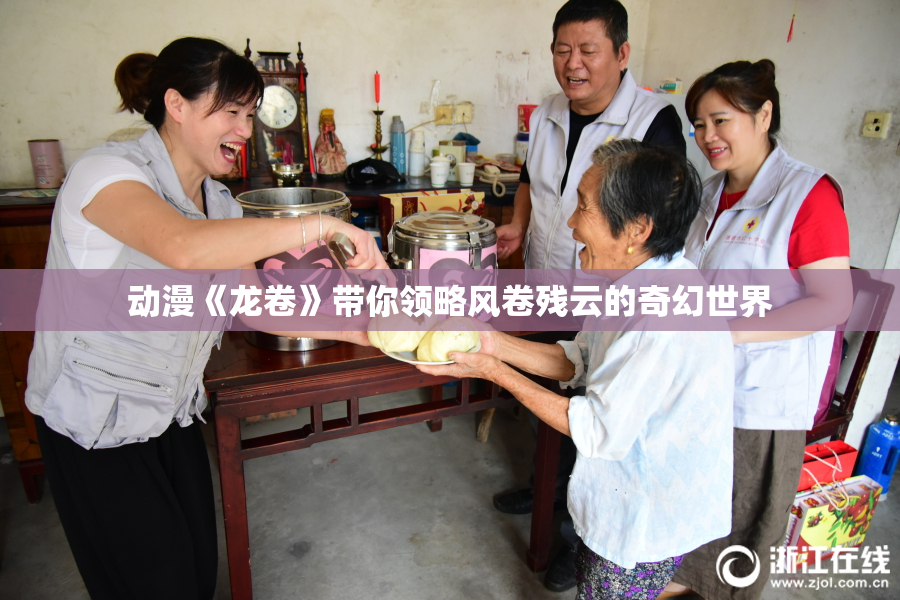 动漫《龙卷》带你领略风卷残云的奇幻世界
