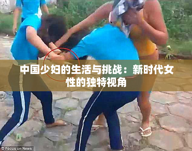 中国少妇的生活与挑战：新时代女性的独特视角