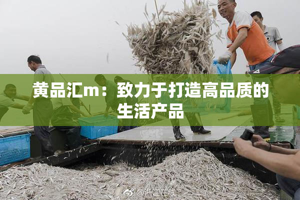 黄品汇m：致力于打造高品质的生活产品