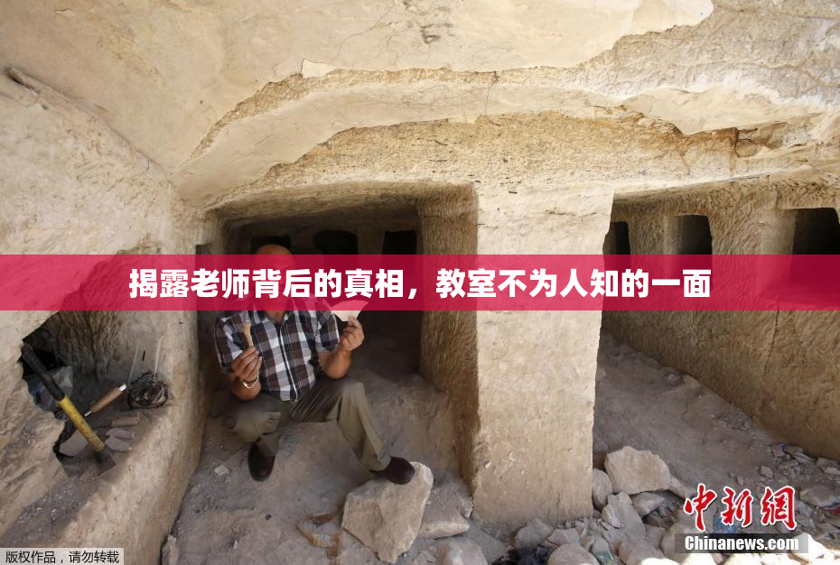 揭露老师背后的真相，教室不为人知的一面