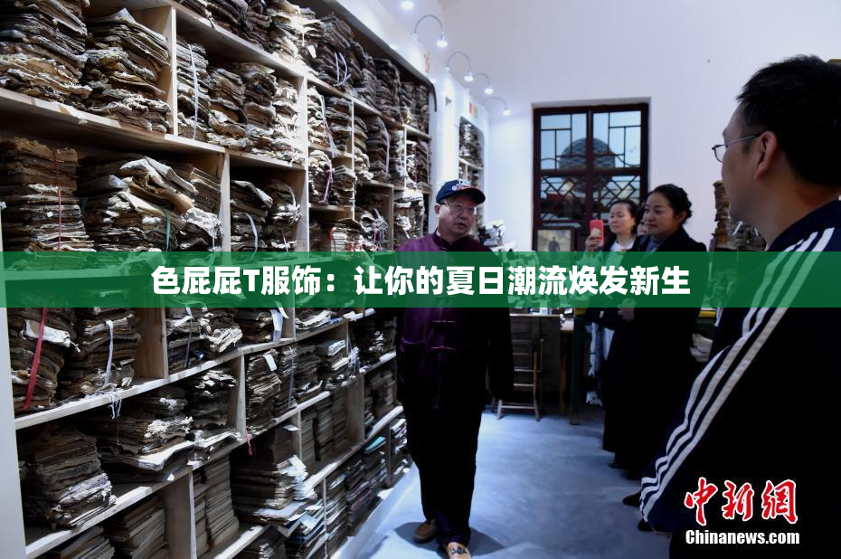 色屁屁T服饰：让你的夏日潮流焕发新生