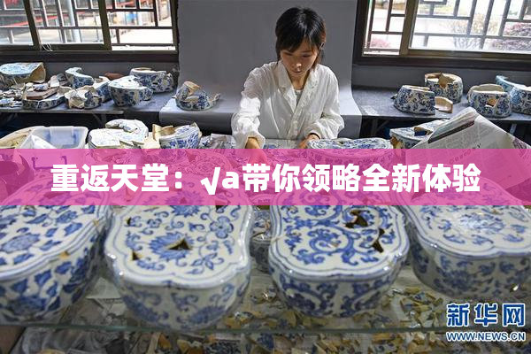 重返天堂：√a带你领略全新体验