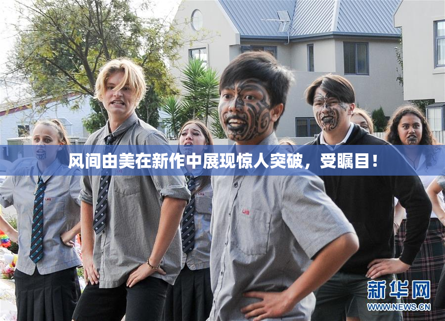 风间由美在新作中展现惊人突破，受瞩目！