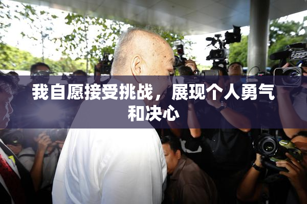 我自愿接受挑战，展现个人勇气和决心