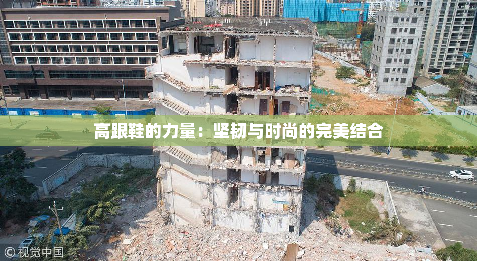 高跟鞋的力量：坚韧与时尚的完美结合