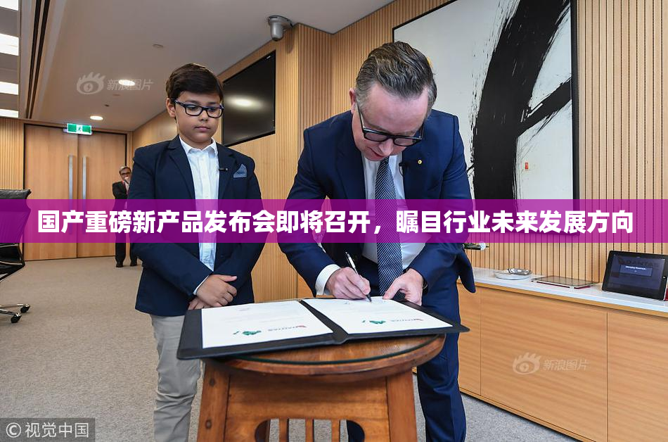 国产重磅新产品发布会即将召开，瞩目行业未来发展方向