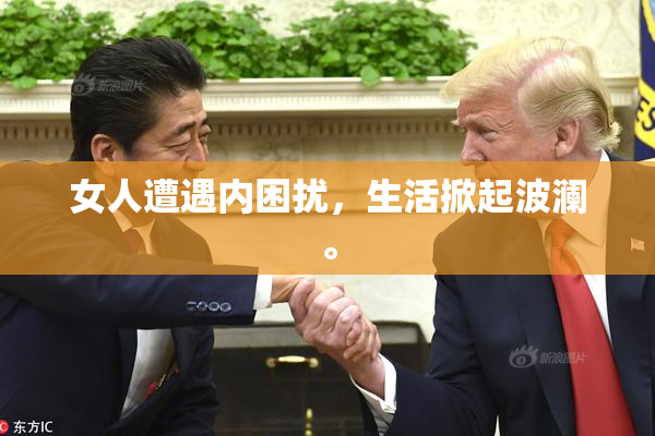 女人遭遇内困扰，生活掀起波澜。