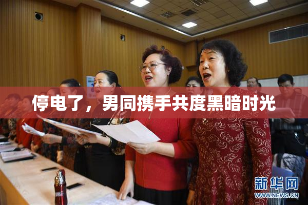停电了，男同携手共度黑暗时光