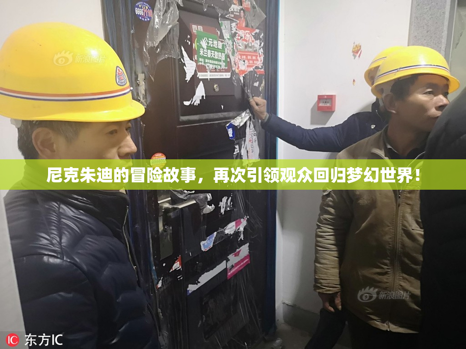 尼克朱迪的冒险故事，再次引领观众回归梦幻世界！
