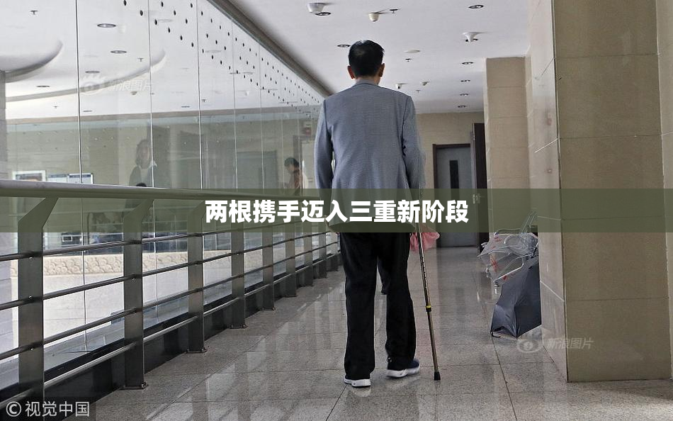 两根携手迈入三重新阶段