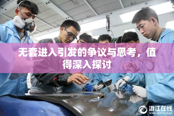 无套进入引发的争议与思考，值得深入探讨