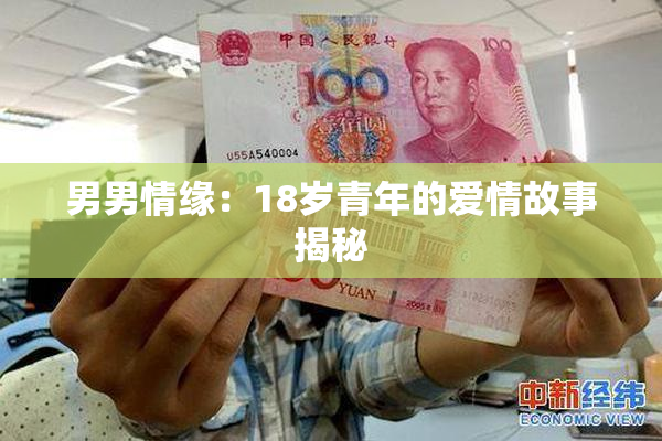 男男情缘：18岁青年的爱情故事揭秘