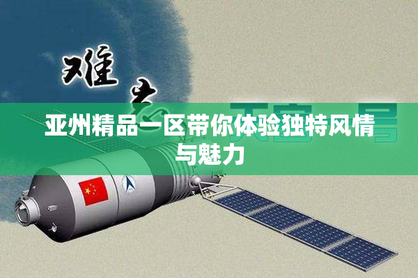 亚州精品一区带你体验独特风情与魅力