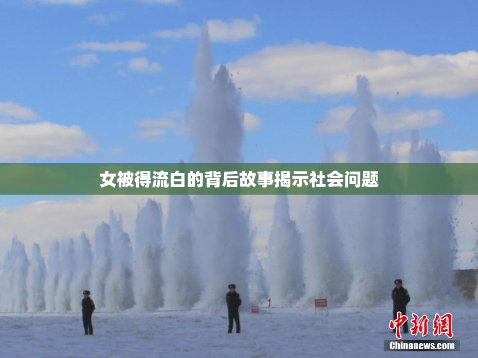 女被得流白的背后故事揭示社会问题