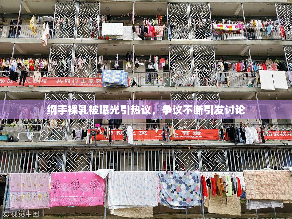 纲手裸乳被曝光引热议，争议不断引发讨论