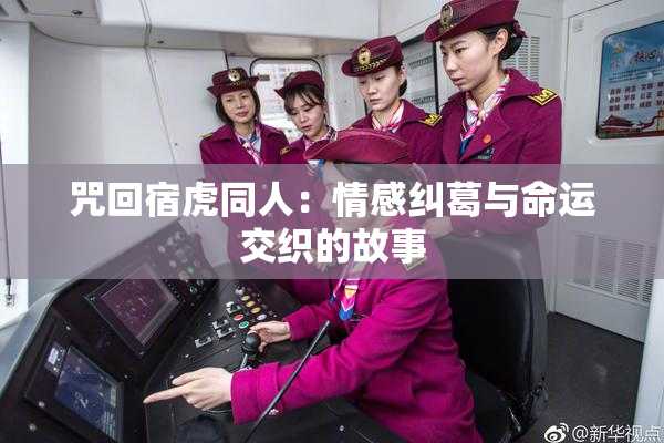 咒回宿虎同人：情感纠葛与命运交织的故事