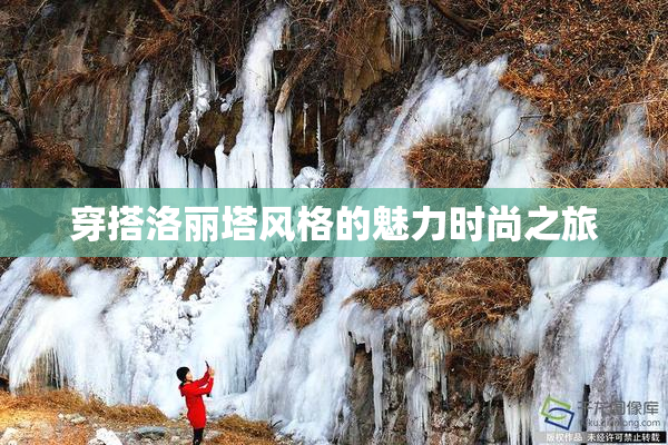 穿搭洛丽塔风格的魅力时尚之旅