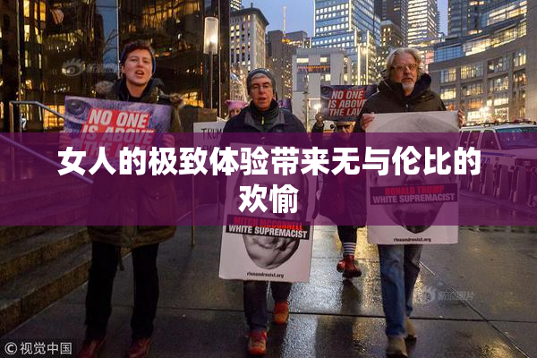 女人的极致体验带来无与伦比的欢愉