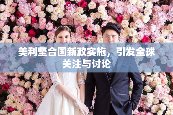美利坚合国新政实施，引发全球关注与讨论