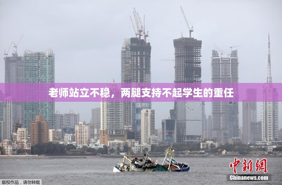 老师站立不稳，两腿支持不起学生的重任