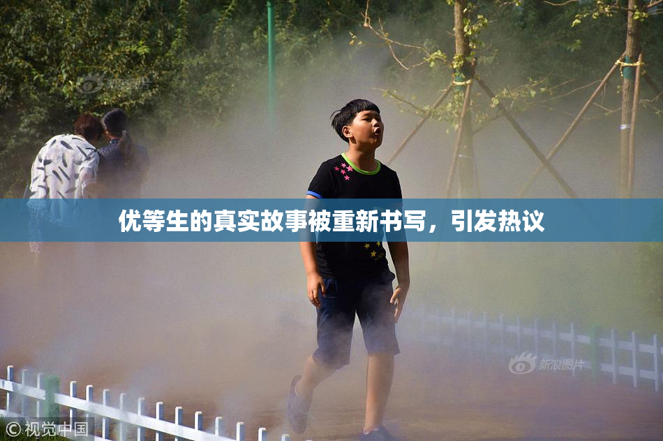 优等生的真实故事被重新书写，引发热议