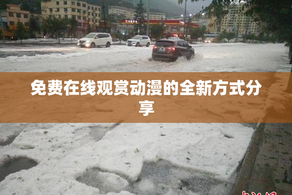 免费在线观赏动漫的全新方式分享