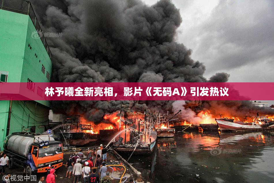 林予曦全新亮相，影片《无码A》引发热议