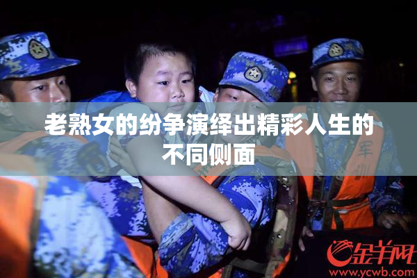 老熟女的纷争演绎出精彩人生的不同侧面