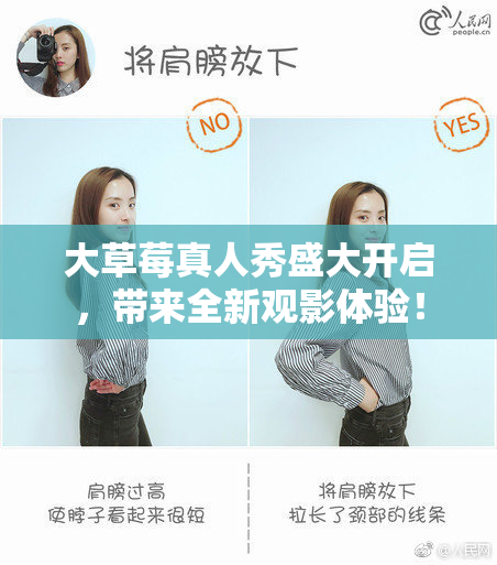 大草莓真人秀盛大开启，带来全新观影体验！