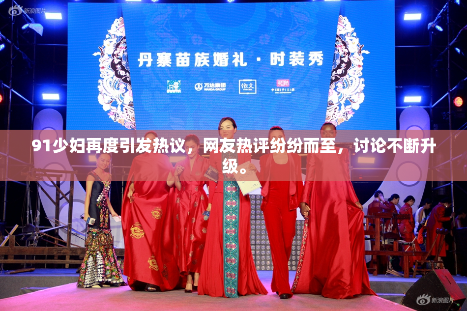 91少妇再度引发热议，网友热评纷纷而至，讨论不断升级。