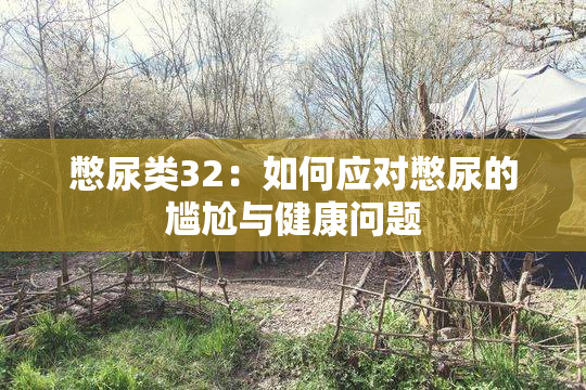 憋尿类32：如何应对憋尿的尴尬与健康问题